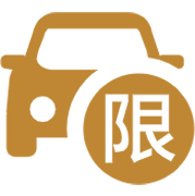 查限号