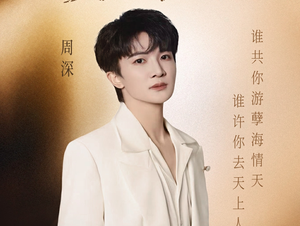 周深单曲《复刻回忆》零点登陆网易云，经典钢琴曲首添人声版本！