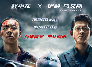 动作网络电影《万米危机》定档7.3，释小龙伊科・乌艾斯万米机舱硬核对决！