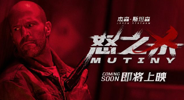 杰森&middot;斯坦森新作《怒之杀》官宣引进内地，海上密室动作影片待映