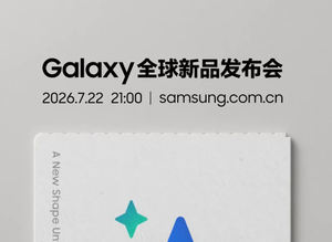 三星官宣7月22日伦敦Unpacked发布会，全新折叠屏机型系列即将亮相