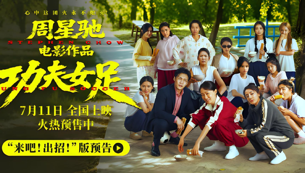 周星驰《功夫女足》三分钟长预告重磅释出，少林足球热血续作来袭！