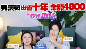 出道十年存款4800元，罗正靠&ldquo;穷&rdquo;意外翻红！