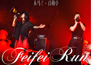 白敬亭 &times; 木马乐队合作曲《Feifei Run》上线网易云，唱响《不眠日》时间循环宿命！