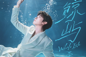 深海赴约！李卿全新个人单曲《鲸屿》定档 8 月 12 日零点上线~