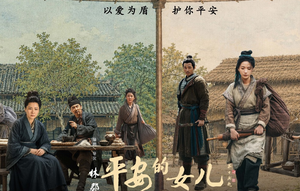 《平安的女儿》发布终极群像海报，8月19日全国上映