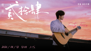 写给二十四岁的成长独白，梓渝首张同名专辑主打曲《贰拾肆》上线！