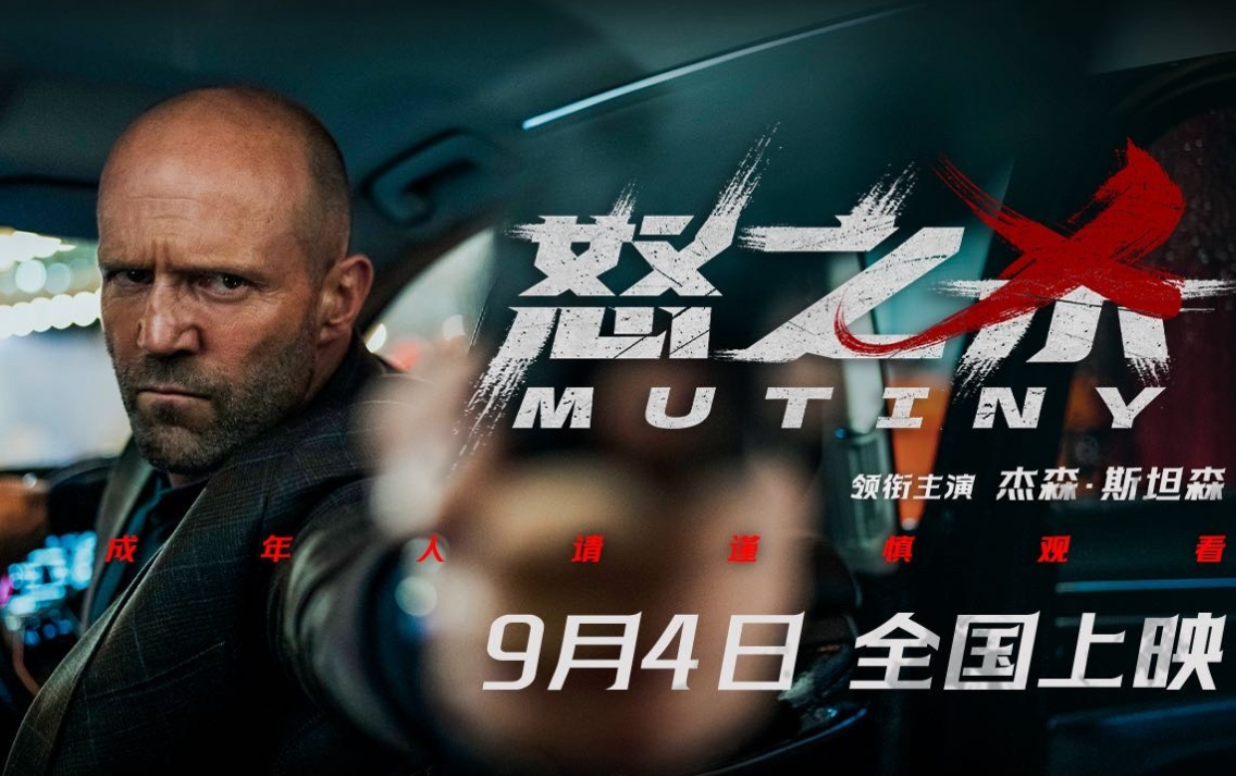 杰森・斯坦森《怒之杀》内地宣布改档，硬核复仇爽片推迟至 9 月 4 日上映！