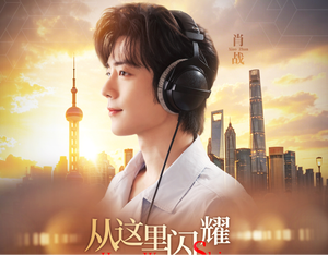 肖战献唱世赛推广曲《从这里闪耀》全网上线，向全球青年发出邀约！